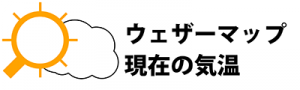 緑の村ウェザーマップ 現在の気温